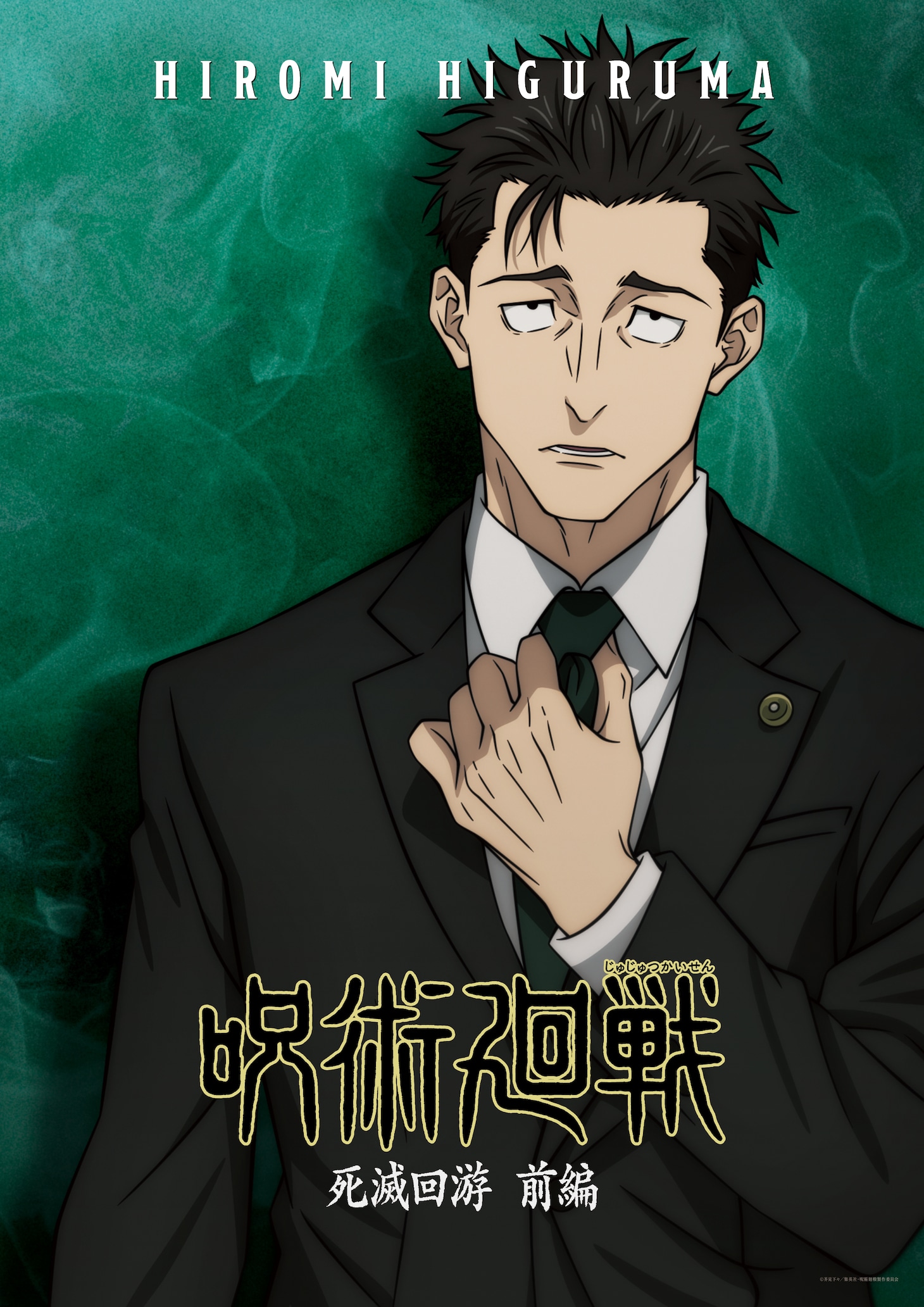 TVアニメ「呪術廻戦」第3期「死滅回游 前編」日車寛見のキャラクターポスター