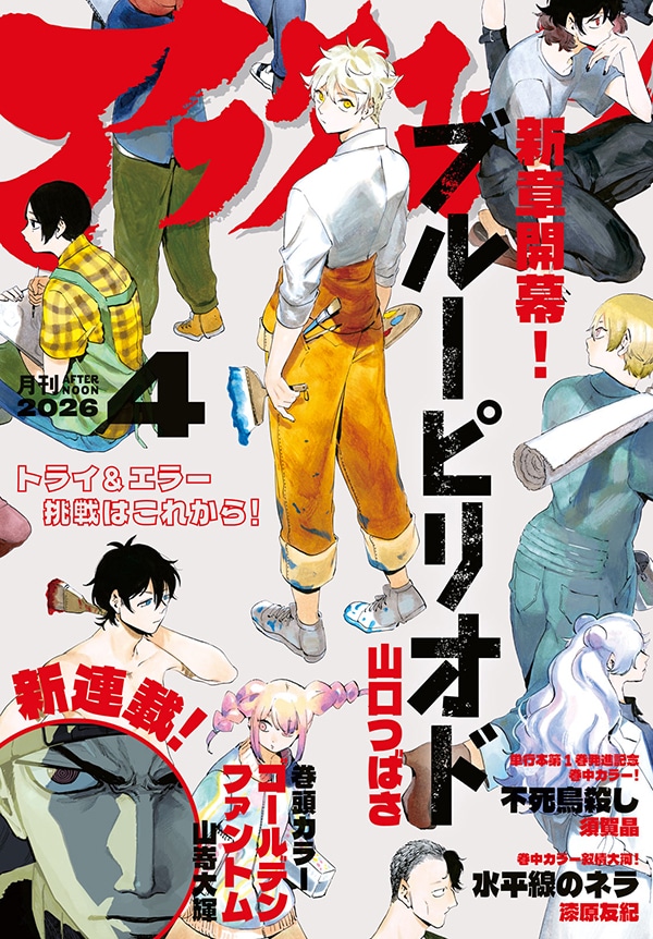 月刊アフタヌーン4月号
