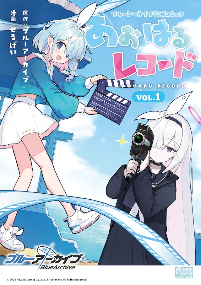 「ブルーアーカイブ 公式コミック あおはるレコード」1巻