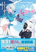 「ブルーアーカイブ 公式コミック あおはるレコード」1巻（帯付き）