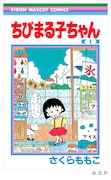 「ちびまる子ちゃん」1巻