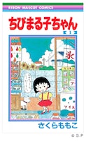「ちびまる子ちゃん」1巻