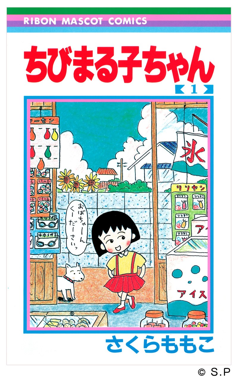 「ちびまる子ちゃん」1巻
