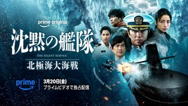 「沈黙の艦隊 北極海大海戦」Prime Videoで世界独占配信、かわぐちかいじらコメント