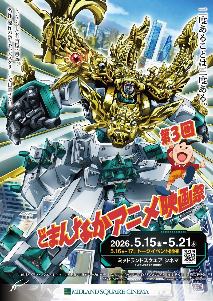 第3回「どまんなかアニメ映画祭」ポスタービジュアル
