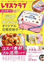 レタスクラブ2026年3月増刊号