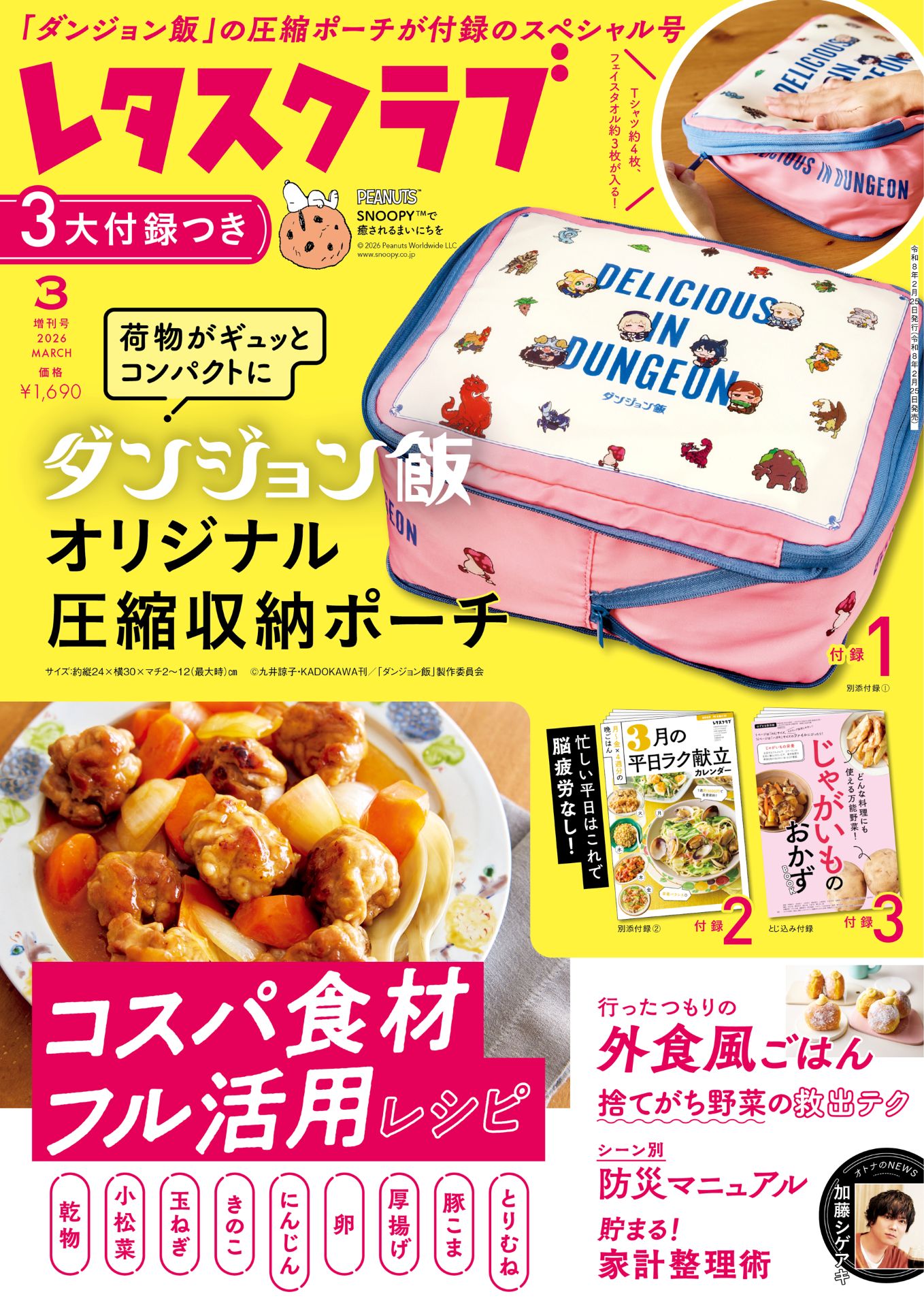 レタスクラブ2026年3月増刊号