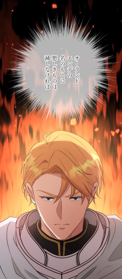 「冤罪悪女は騎士様から逃げられない！」より