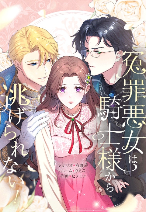 「冤罪悪女は騎士様から逃げられない！」メインビジュアル