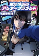「不謹慎電脳アンダーグラウンド」1巻