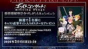 TVアニメ「ゴーストコンサート: missing Songs」新情報解禁記念のプレゼントキャンペーン概要