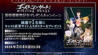 TVアニメ「ゴーストコンサート: missing Songs」新情報解禁記念のプレゼントキャンペーン概要
