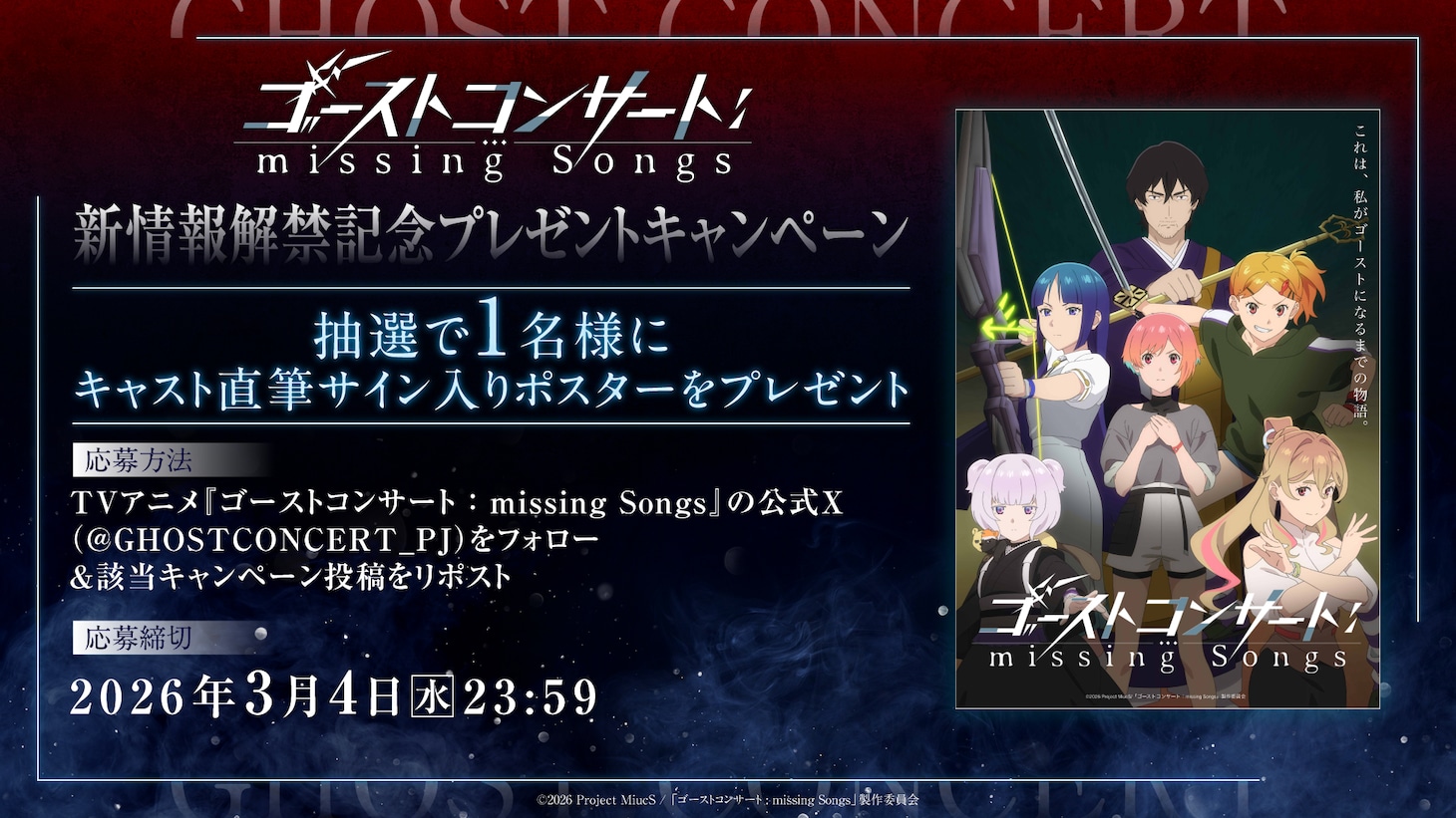 TVアニメ「ゴーストコンサート: missing Songs」新情報解禁記念のプレゼントキャンペーン概要