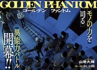 「ゴールデンファントム」より