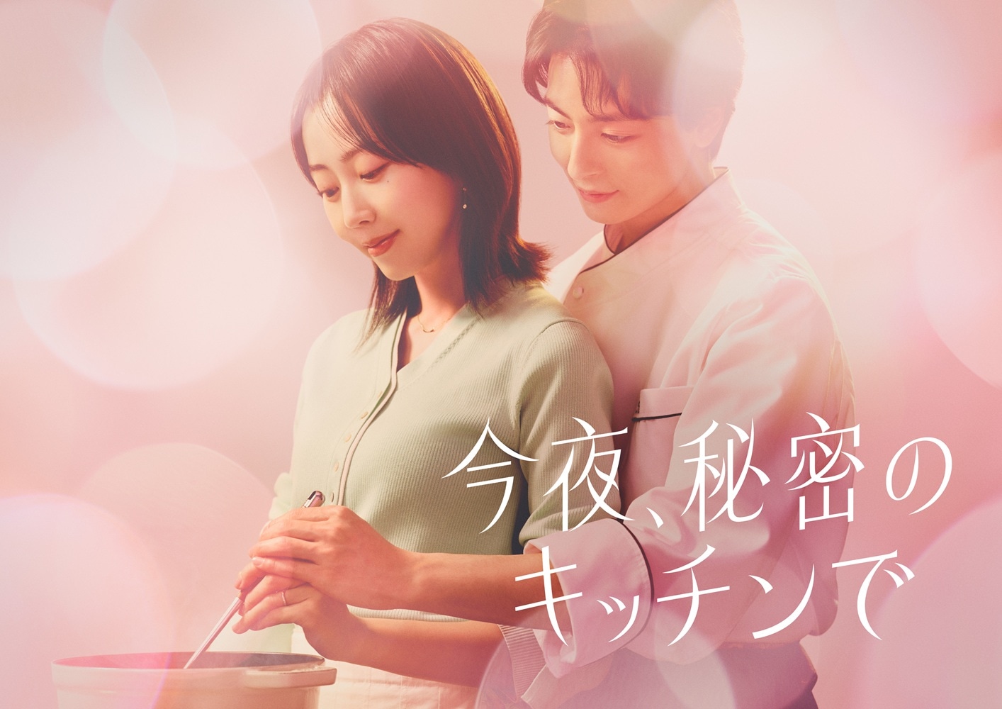 ドラマ「今夜、秘密のキッチンで」ビジュアル