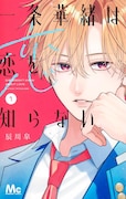 女たらしのイケメンが、恋を知らないお嬢様の先生に「一条華緒は恋を知らない」1巻