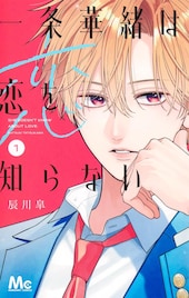 女たらしのイケメンが、恋を知らないお嬢様の先生に「一条華緒は恋を知らない」1巻