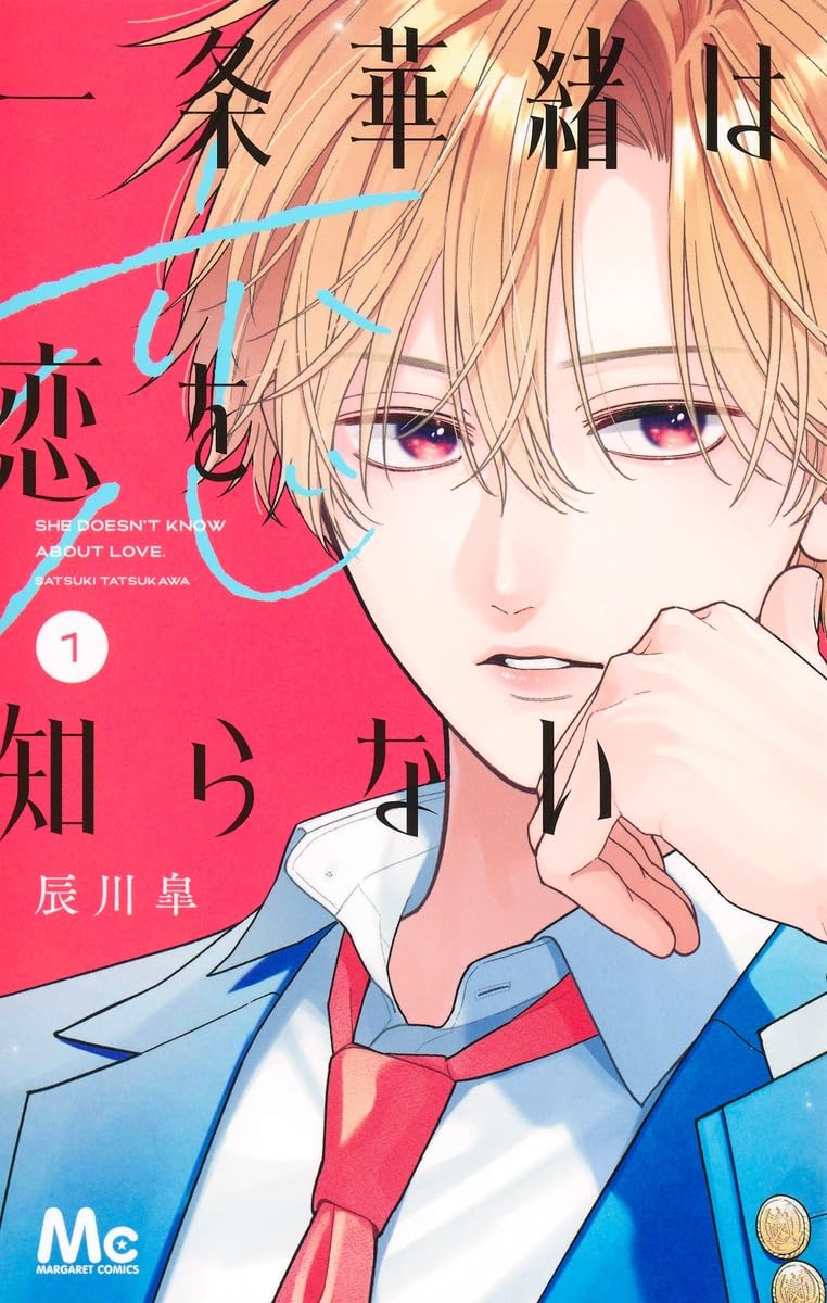 「一条華緒は恋を知らない」1巻