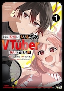 「妹の配信に入り込んだらVTuber扱いされた件」1巻