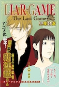 「LIAR GAME The Last Game」第1話扉ページ