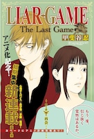 「LIAR GAME The Last Game」第1話扉ページ