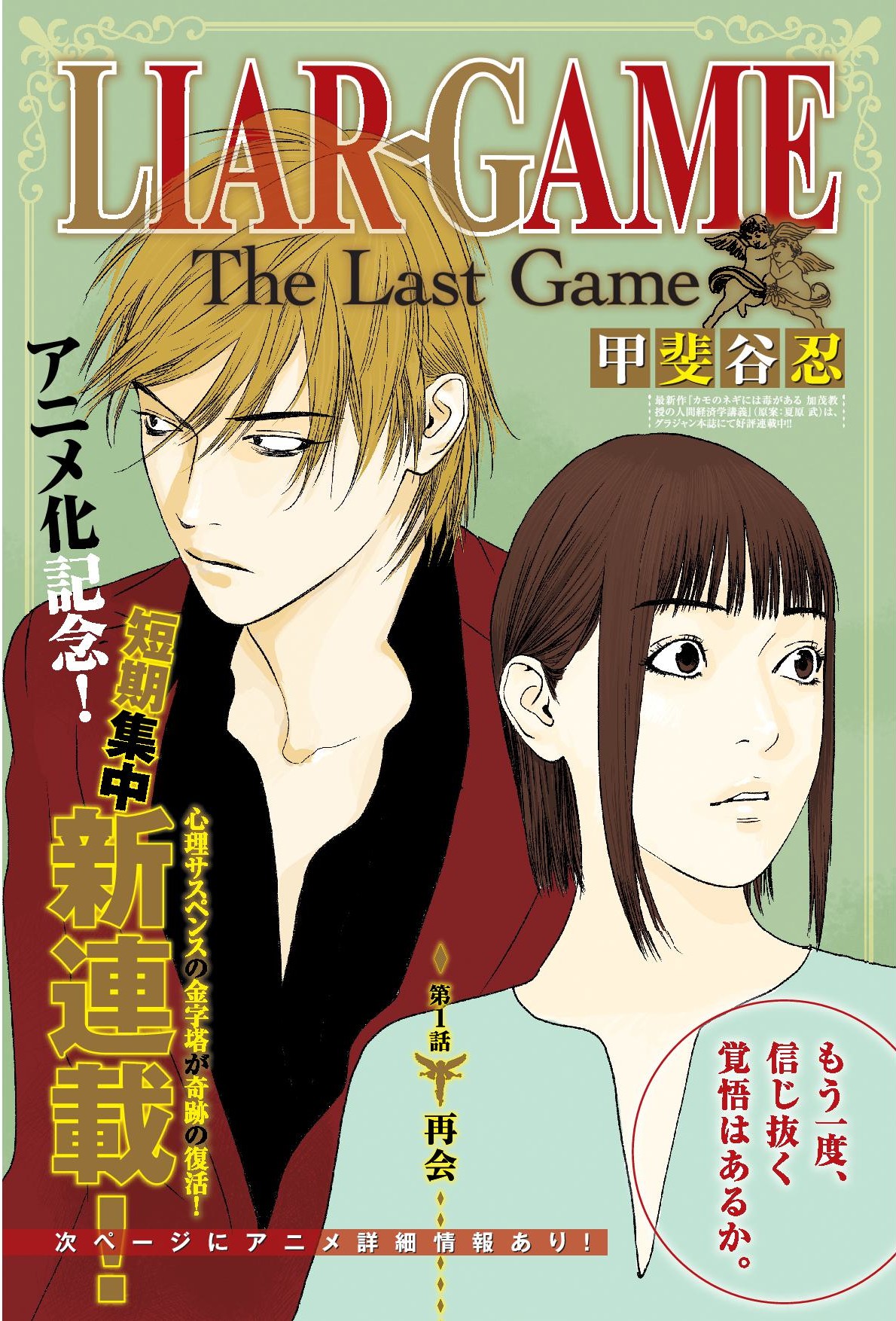 「LIAR GAME The Last Game」第1話扉ページ