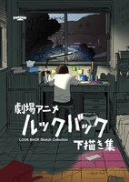 「劇場アニメ『ルックバック』下描き集」 (c) 藤本タツキ/集英社 (c) 2024「ルックバック」製作委員会/(c)「劇場アニメ ルックバック展」実行委員会