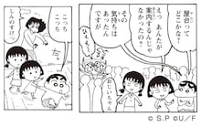 「ちびまる子ちゃん」×「クレヨンしんちゃん」コラボマンガ掲載、両作のキャラが邂逅