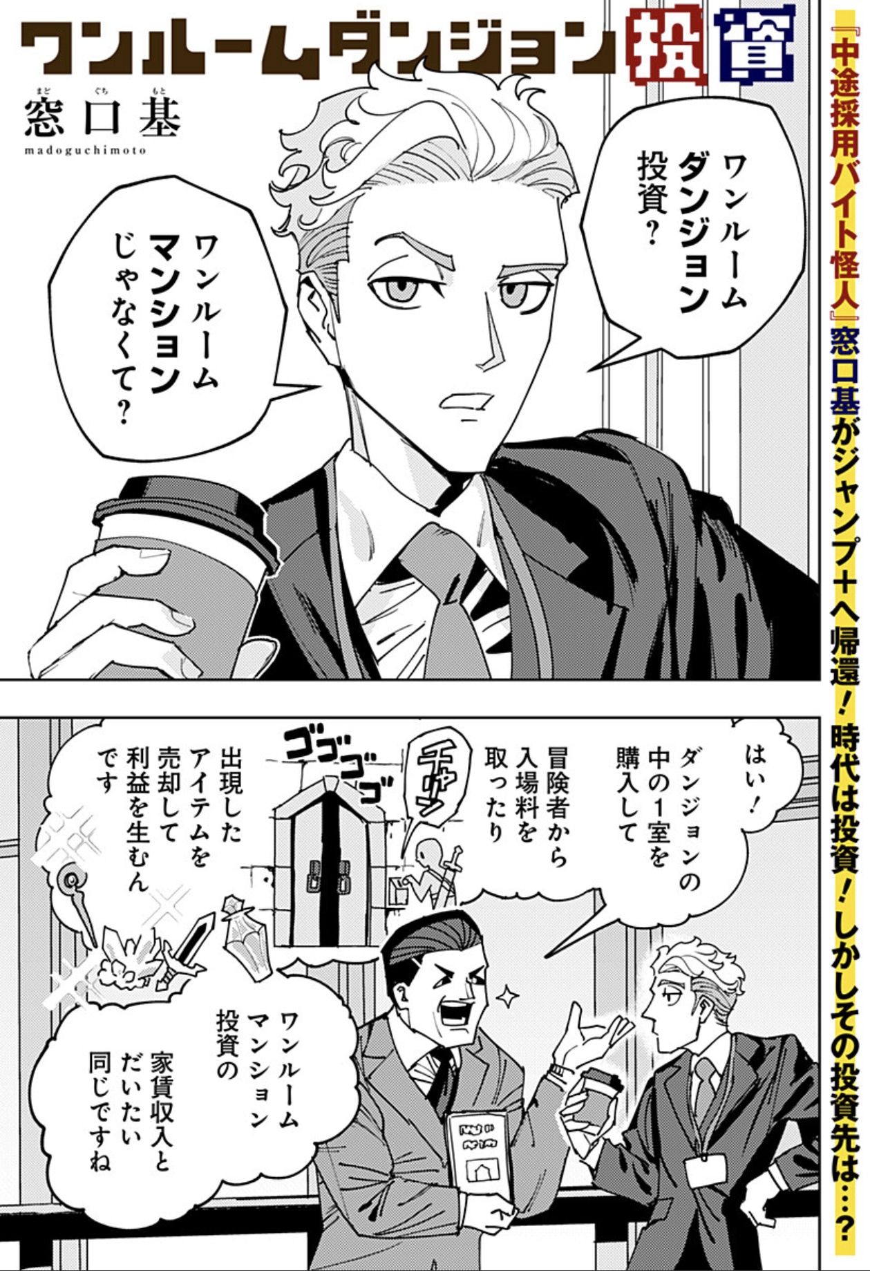 「ワンルームダンジョン投資」より (c)窓口基/集英社