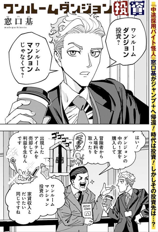 「ワンルームダンジョン投資」より (c)窓口基/集英社