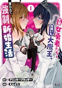 「冗談で女勇者たちを口説いた大魔王、攫われて強制新婚生活」1巻