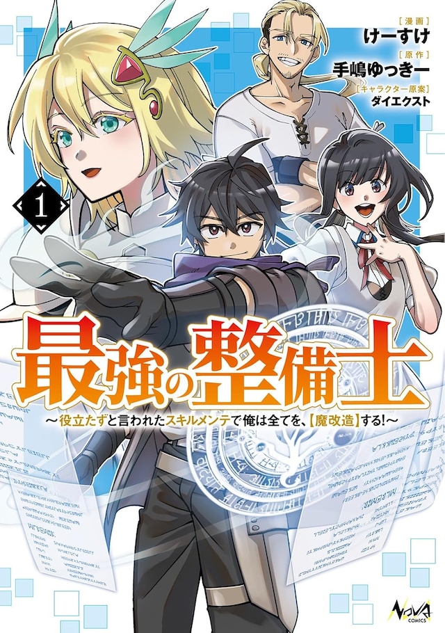 「最強の整備士～役立たずと言われたスキルメンテで俺は全てを、【魔改造】する！～」1巻