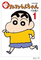 「新クレヨンしんちゃん」1巻