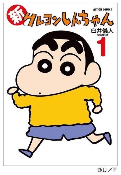 「新クレヨンしんちゃん」1巻