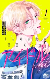サバ番オタク×アイドルを目指すひねくれイケメン、別マ連載中の恋物語1巻