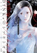 「DINKsのトツキトオカ『産まない女』はダメですか？」1巻 (c)北実知あつき/ぶんか社