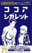 TVアニメ「スーパーの裏でヤニ吸うふたり」オリジナルココアシガレット (c)地主／SQUARE ENIX・「ヤニすう」製作委員会 (c)Jinushi/SQUARE ENIX