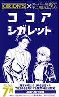 TVアニメ「スーパーの裏でヤニ吸うふたり」オリジナルココアシガレット (c)地主／SQUARE ENIX・「ヤニすう」製作委員会 (c)Jinushi/SQUARE ENIX