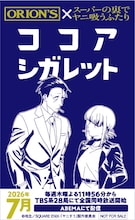 「ヤニすう」キャライラスト5種公開、AJで限定ココアシガレット配布