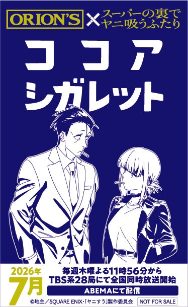 TVアニメ「スーパーの裏でヤニ吸うふたり」オリジナルココアシガレット (c)地主／SQUARE ENIX・「ヤニすう」製作委員会 (c)Jinushi/SQUARE ENIX