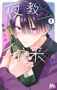 チャラ男になりきれない不憫イケメンのラブコメ「夜を教えて千夜来くん」1巻