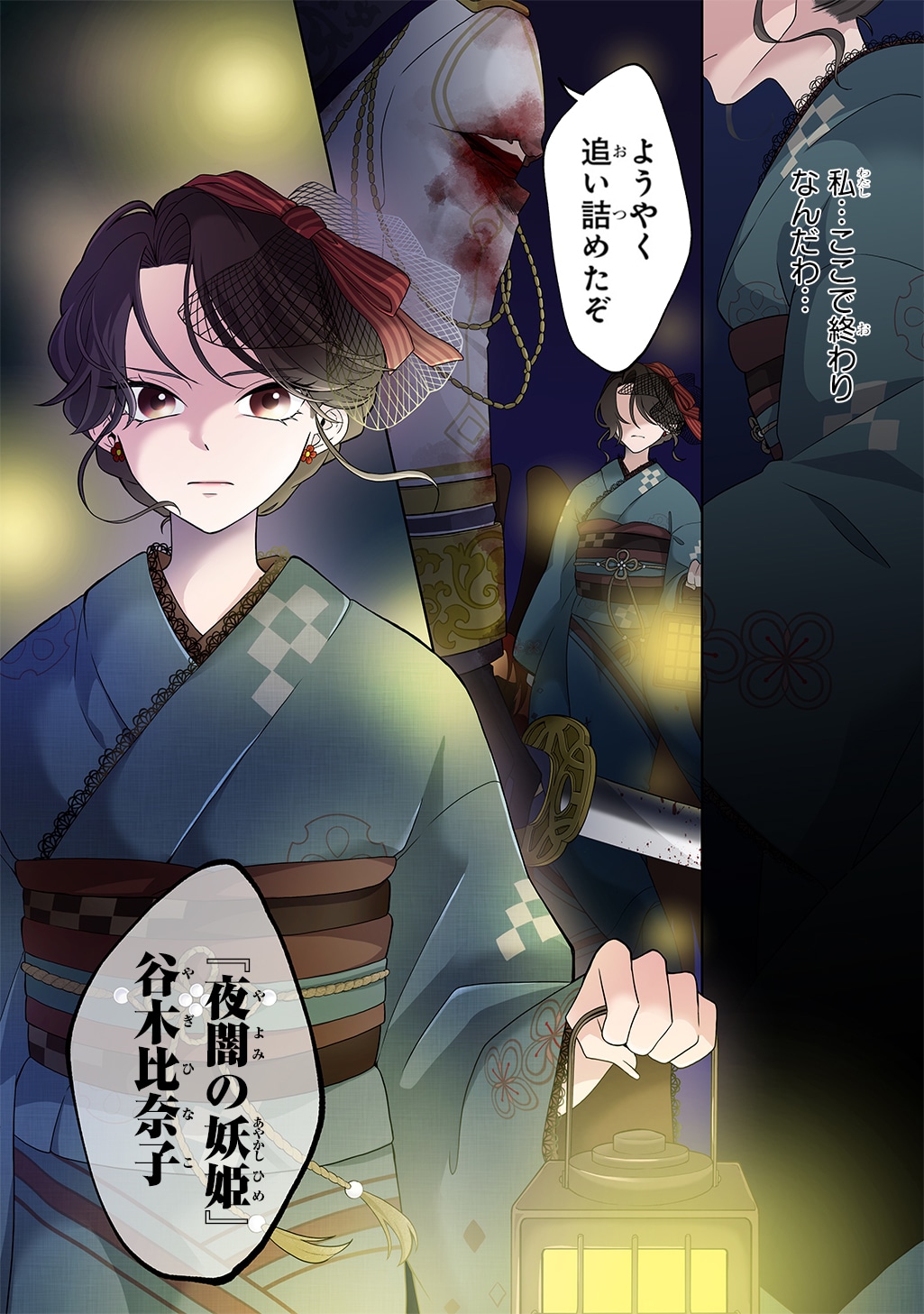 「夜闇の婚姻 前世の宿縁と偽りの婚約者 THE COMIC」試し読み