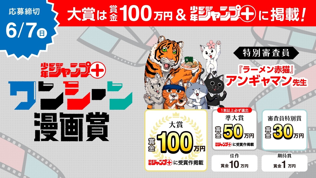 「少年ジャンプ＋ ワンシーン漫画賞」バナー (c)アンギャマン／集英社