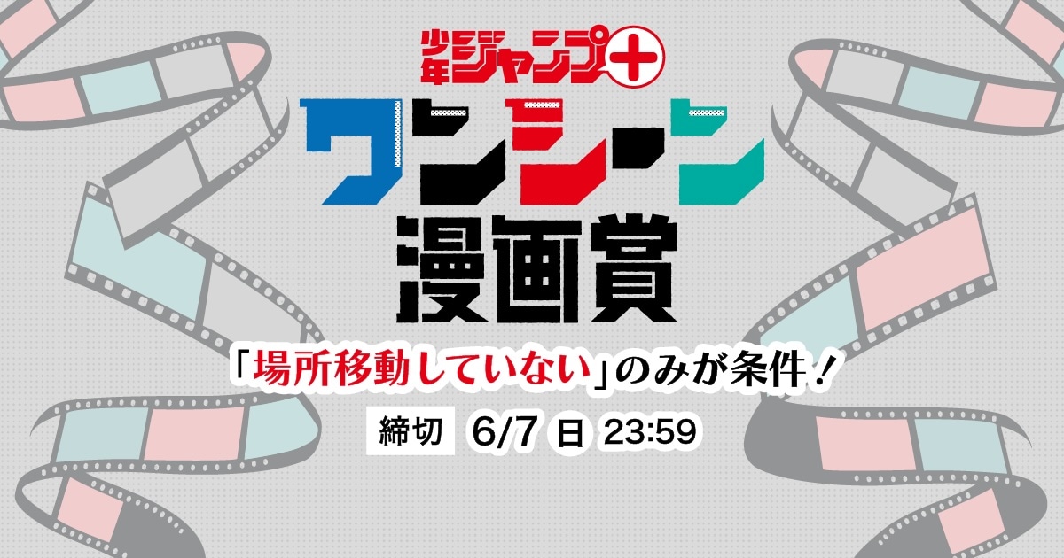 「少年ジャンプ＋ ワンシーン漫画賞」バナー