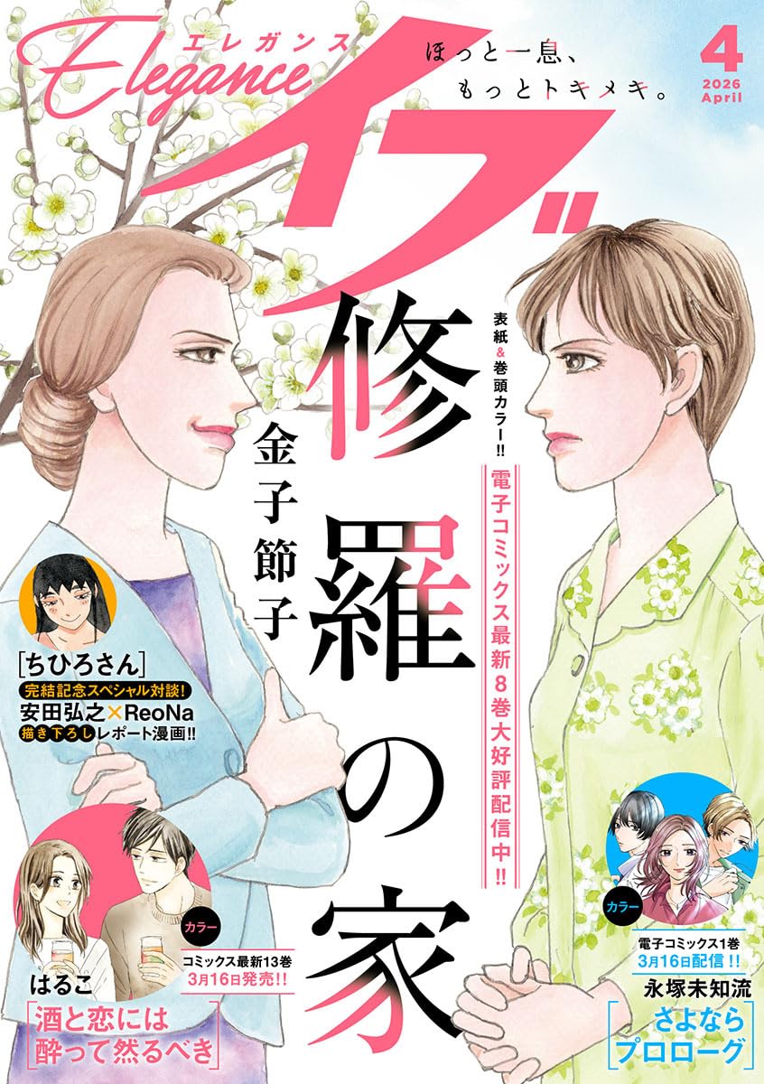 エレガンスイブ4月号