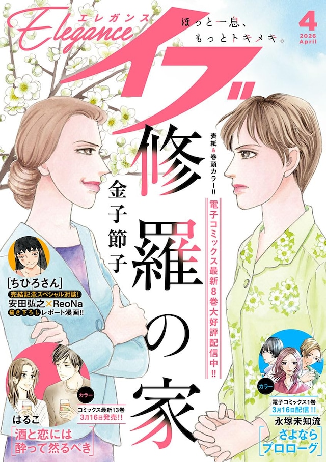 エレガンスイブ4月号
