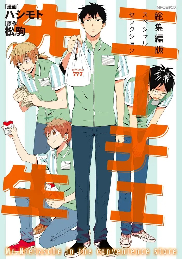 「ニーチェ先生 総集編版 スペシャルセレクション」