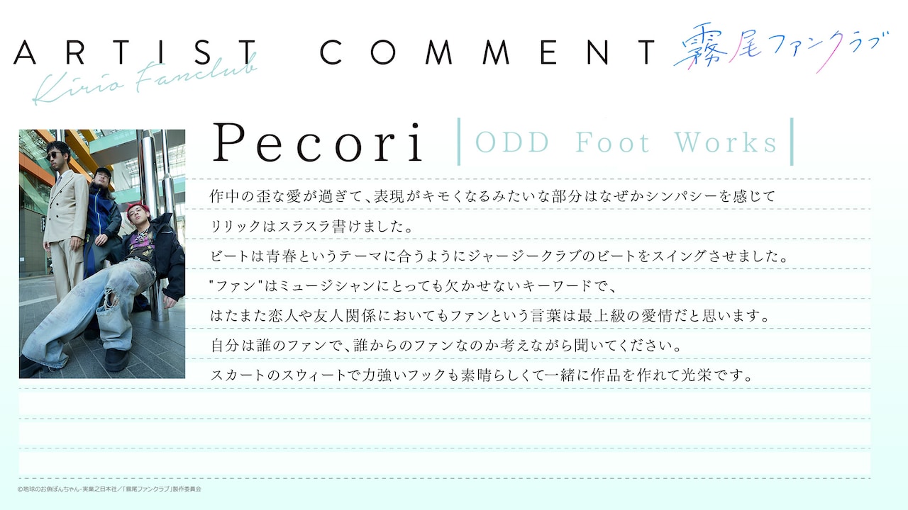 ODD Foot Works・Pecoriコメント [画像・動画ギャラリー 5/7