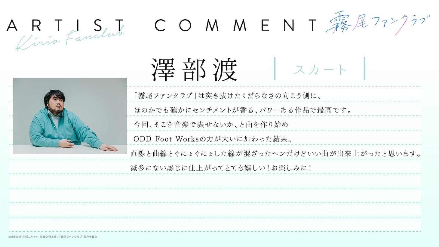 スカート・澤部渡コメント