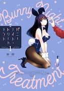 「バニーナイト・トリートメント」1巻
